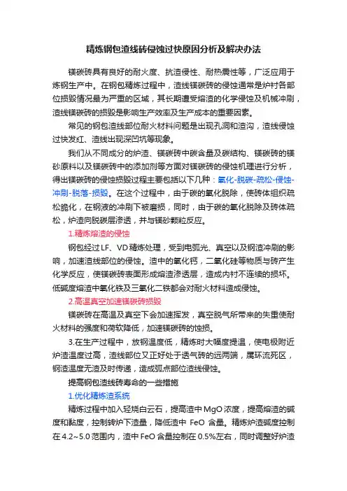 精炼钢包渣线砖侵蚀过快原因分析及解决办法