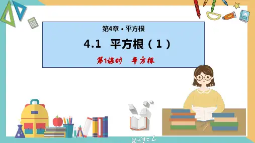 4.1 平方根(第1课时) 课件(共28张ppt)八年级数学上册同步精品课堂(苏科版)