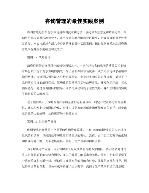 咨询管理的最佳实践案例