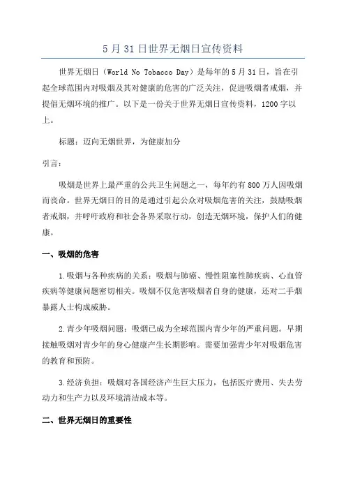 5月31日世界无烟日宣传资料