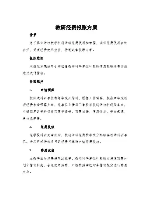 教研经费报账方案