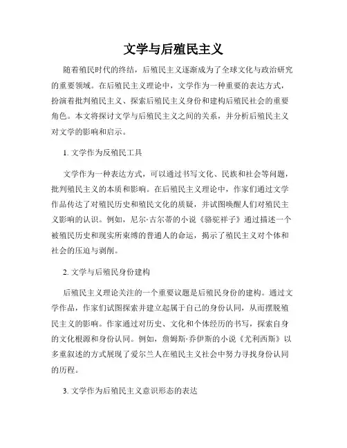 文学与后殖民主义