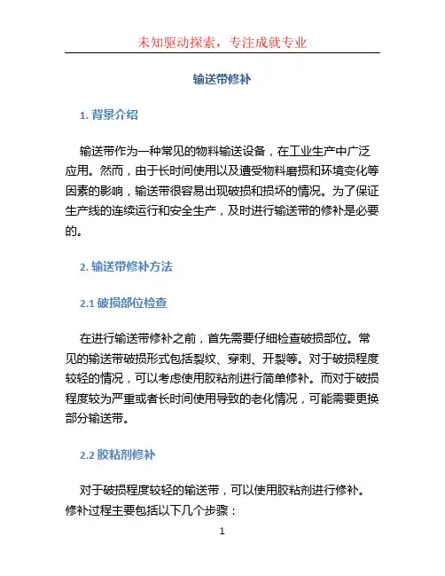 输送带修补