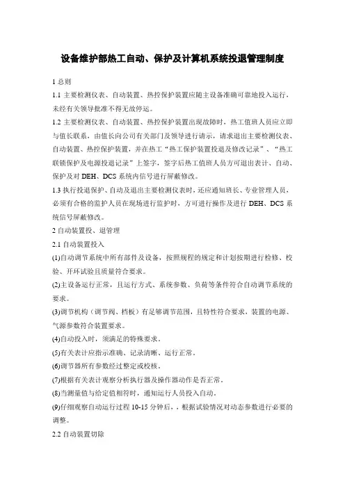 发电公司设备维护部热工自动、保护及计算机系统投退管理制度