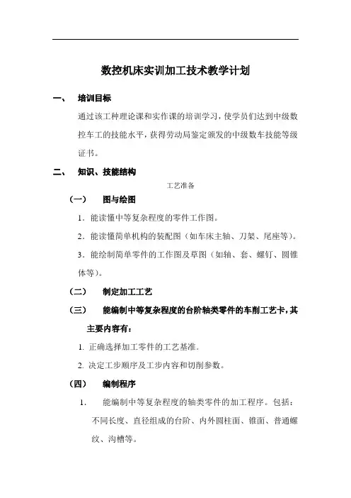 中级数控车工技能培训教学计划