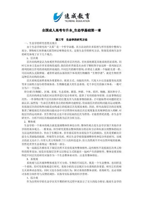 全国成人高考专升本_生态学基础第一章第三节
