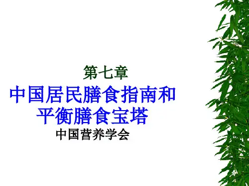 中国居民膳食指南和膳食宝塔