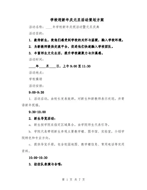 学校迎新年庆元旦活动策划方案（3篇）