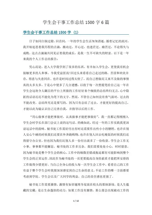 学生会干事工作总结1500字6篇