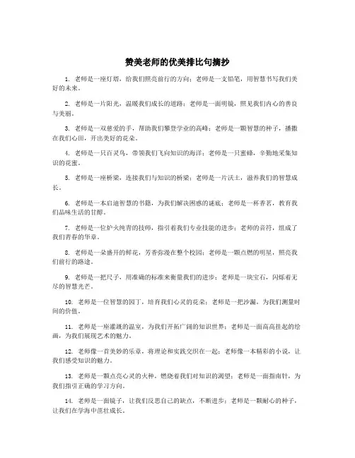 赞美老师的优美排比句摘抄