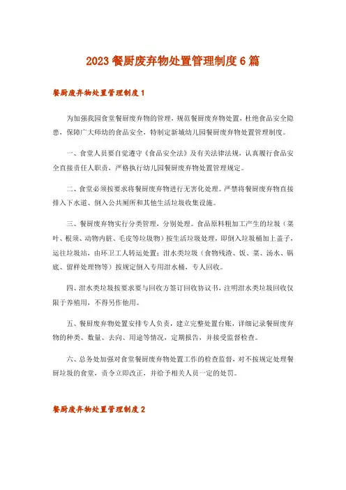 2023餐厨废弃物处置管理制度6篇