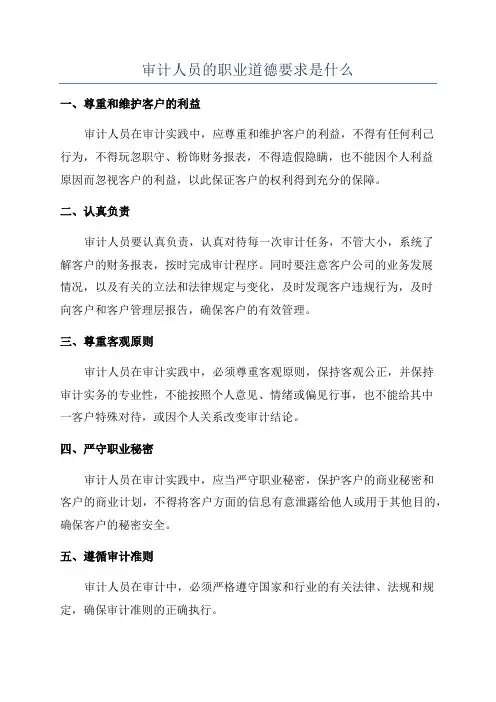 审计人员的职业道德要求是什么