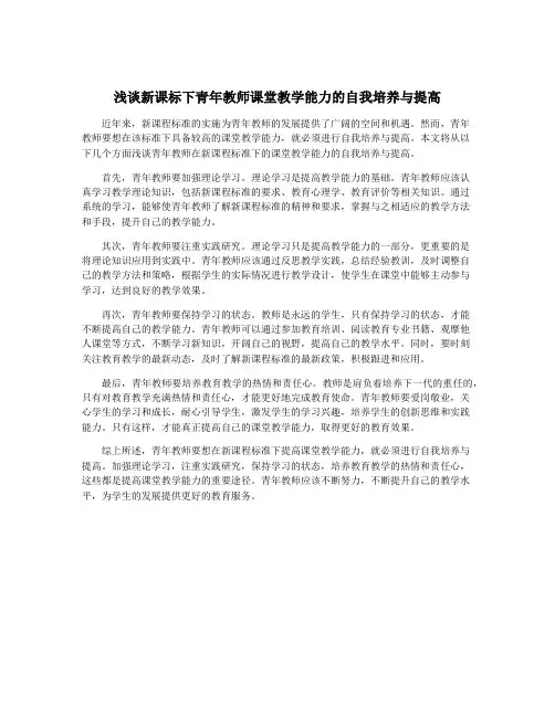 浅谈新课标下青年教师课堂教学能力的自我培养与提高