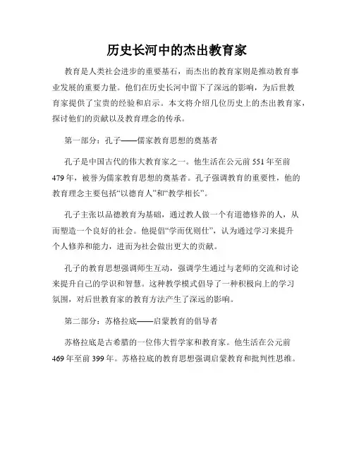历史长河中的杰出教育家