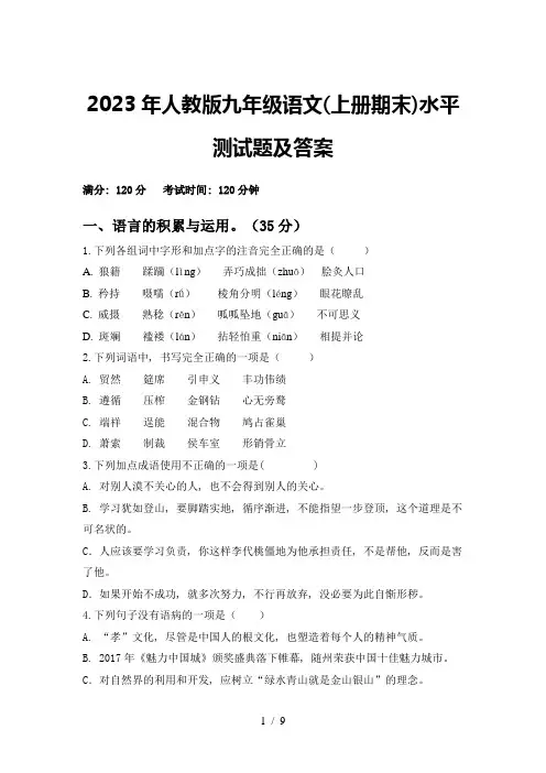 2023年人教版九年级语文(上册期末)水平测试题及答案