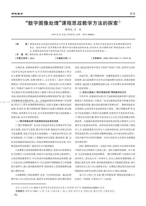 “数字图像处理”课程思政教学方法的探索