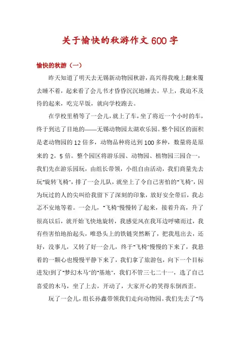关于愉快的秋游作文600字