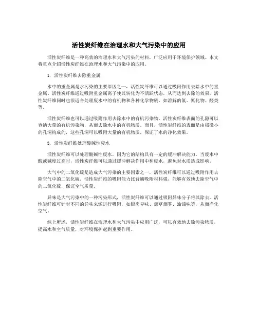 活性炭纤维在治理水和大气污染中的应用