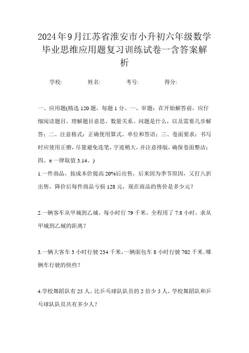 2024年9月江苏省淮安市小升初数学六年级毕业思维应用题复习训练试卷一含答案解析