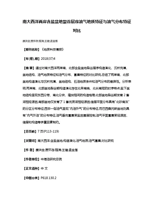 南大西洋两岸含盐盆地裂谷层序油气地质特征与油气分布特征对比