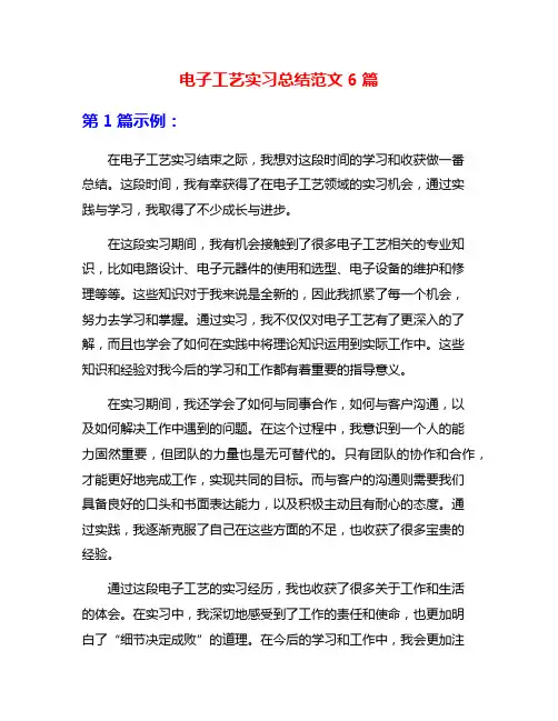 电子工艺实习总结范文6篇