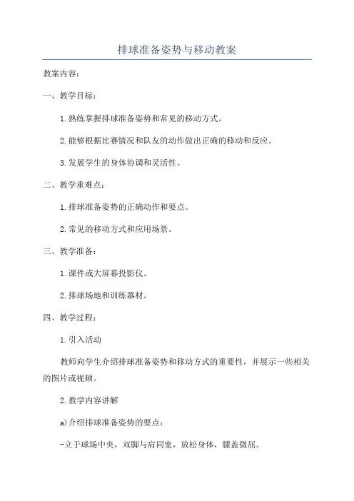 排球准备姿势与移动教案