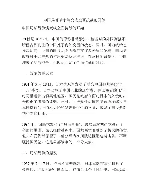 中国局部战争演变成全面抗战的开始