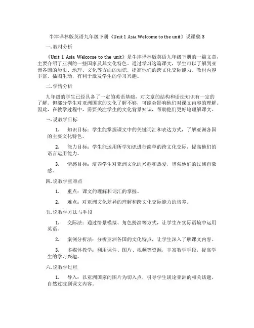 牛津译林版英语九年级下册《Unit1AsiaWelcometotheunit》说课稿3