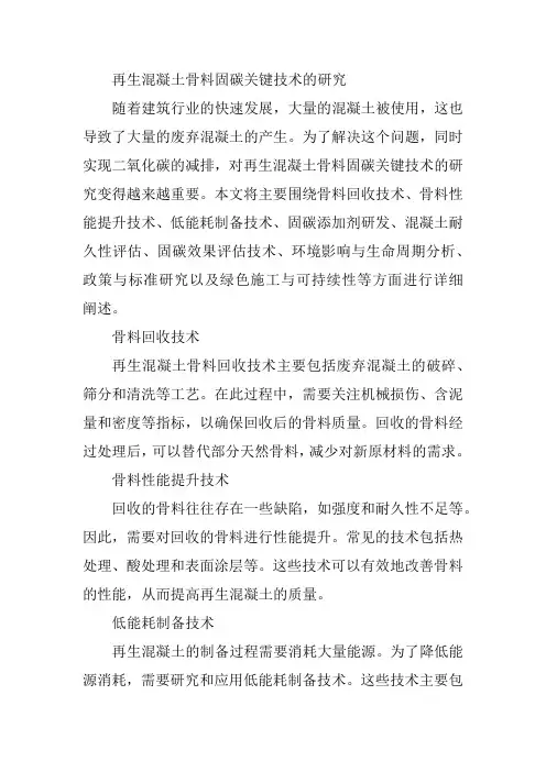 再生混凝土骨料固碳关键技术的研究