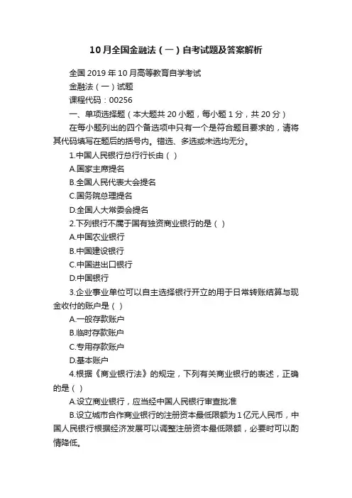 10月全国金融法（一）自考试题及答案解析