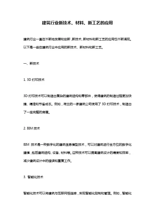 建筑行业新技术、材料、新工艺的应用