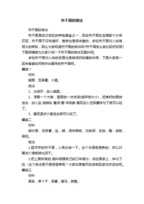 热干面的做法