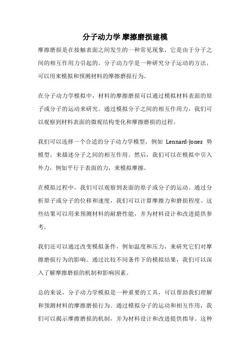 分子动力学 摩擦磨损建模