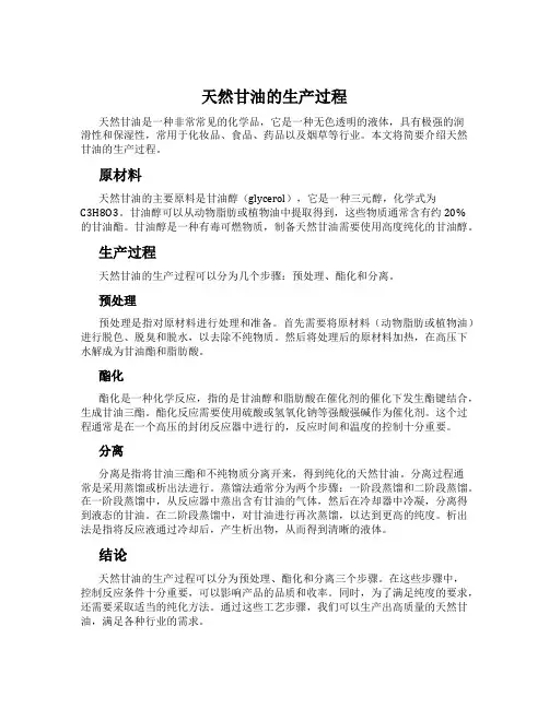 天然甘油的生产过程
