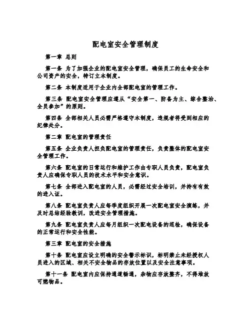 配电室安全管理制度