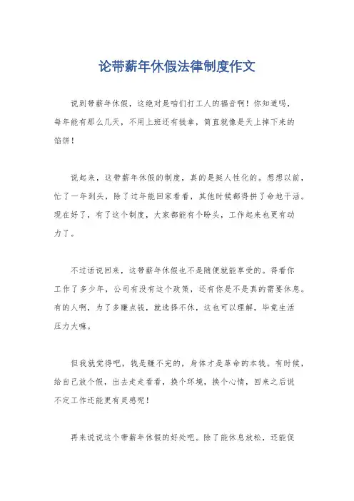 论带薪年休假法律制度作文