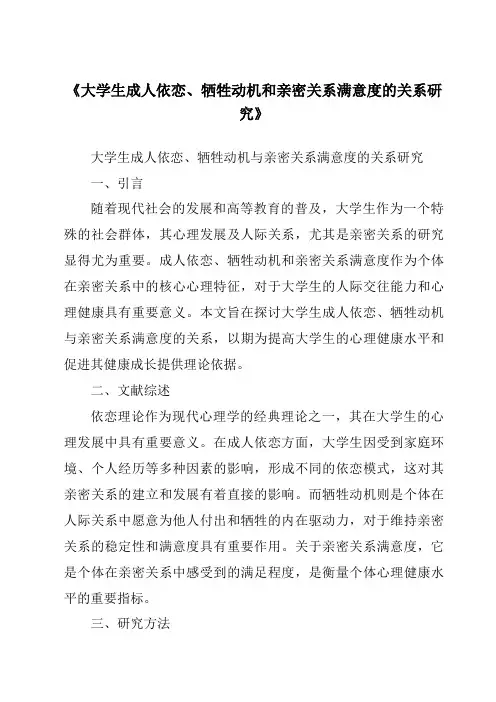 《大学生成人依恋、牺牲动机和亲密关系满意度的关系研究》