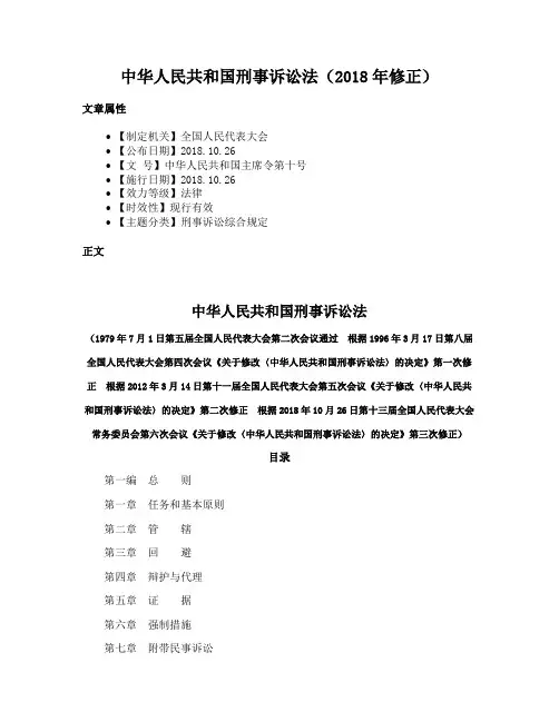 中华人民共和国刑事诉讼法（2018年修正）