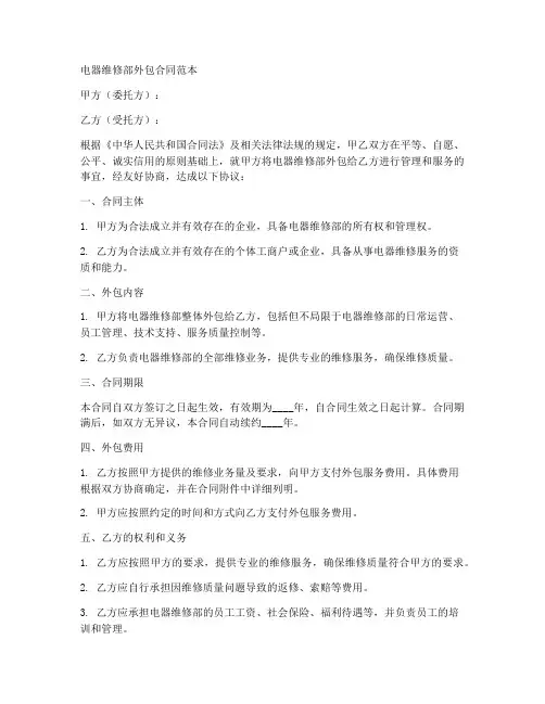 电器维修部外包合同范本