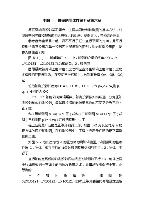中职——机械制图课件第五章第六章