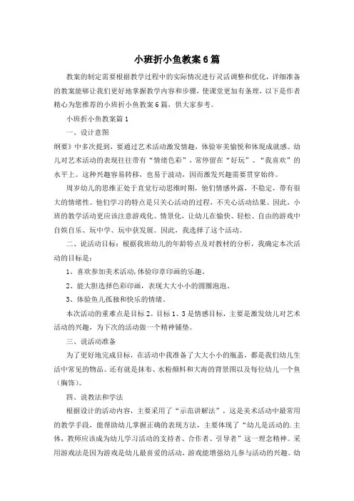 小班折小鱼教案6篇