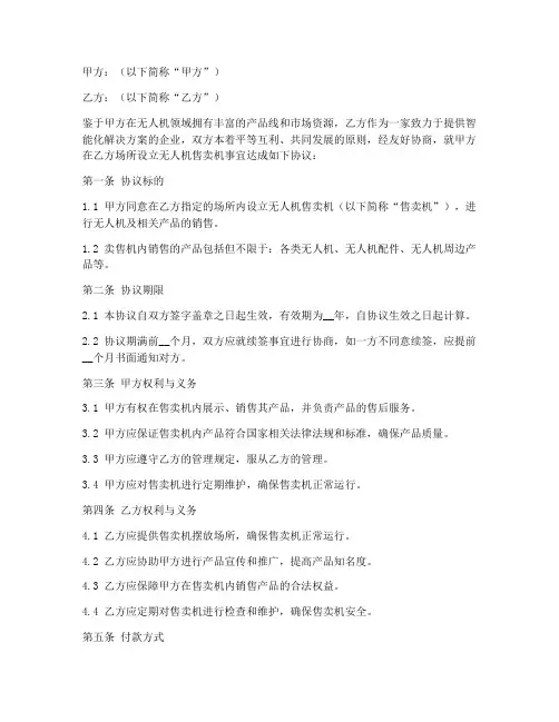无人机售卖机合作协议模板