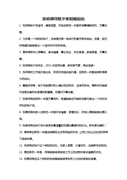 发给领导除夕夜祝福短信