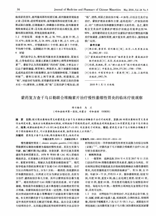蒙药复方查干乌日勒联合维酶素片治疗慢性萎缩性胃炎的临床疗效观察
