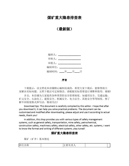 煤矿重大隐患排查表
