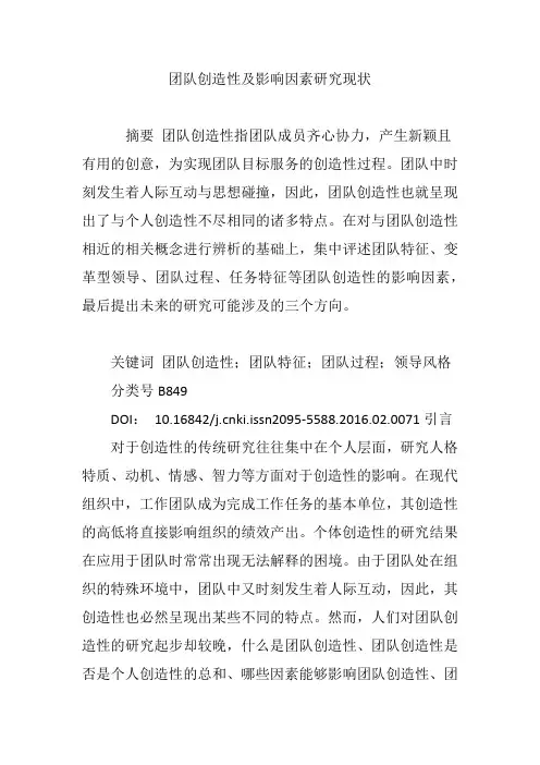 团队创造性及影响因素研究现状