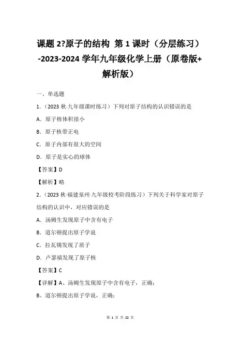 课题2-原子的结构 第1课时(分层练习)-2023-2024学年九年级化学上册(原卷版+解析版)