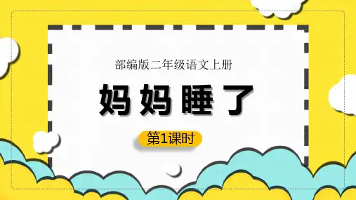 7.《妈妈睡了第一课时》课件(共29张PPT)