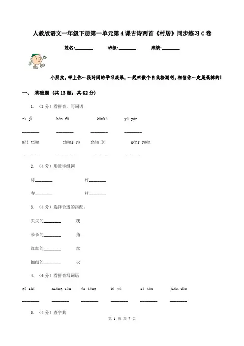 人教版语文一年级下册第一单元第4课古诗两首《村居》同步练习C卷