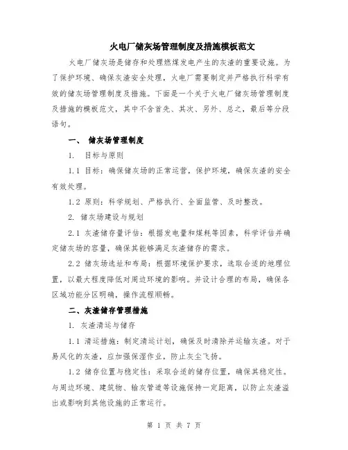 火电厂储灰场管理制度及措施模板范文（二篇）